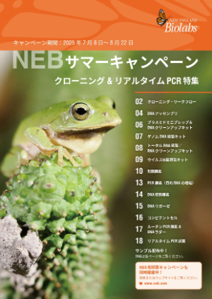 【ニュー・イングランド・バイオラボ・ジャパン】NEB 2025 サマーキャンペーン　クローニング＆リアルタイム特集